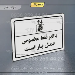 پلاک لیزری بالابر فقط مخصوص حمل بار است - تصویر 6